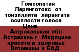 Гомеопатия Ларинготокс, от тонзиллита, ларингита, осиплости голоса › Цена ­ 100 - Астраханская обл., Астрахань г. Медицина, красота и здоровье » Витамины и БАД   